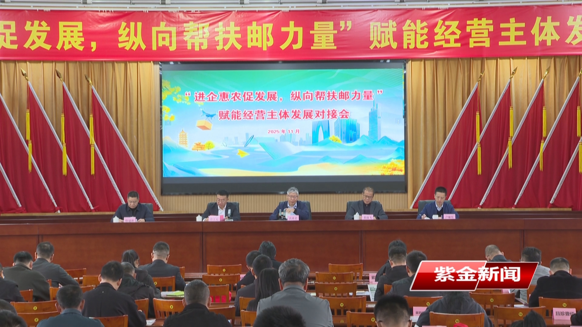 进企惠农促发展 纵向帮扶邮力量<br/>紫金举行赋能经营主体发展对接会