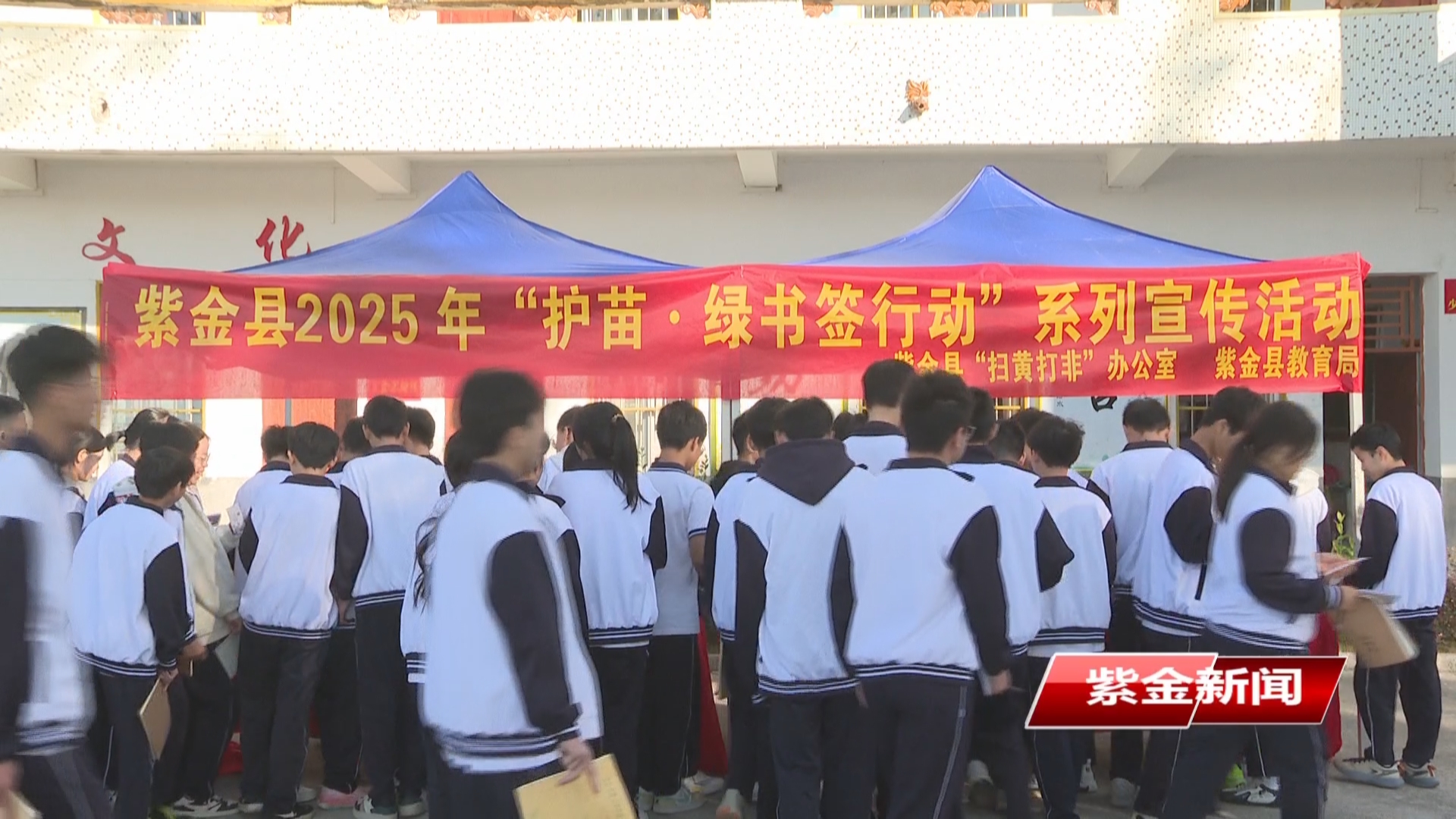 紫金开展“护苗·绿书签行动”系列宣传活动