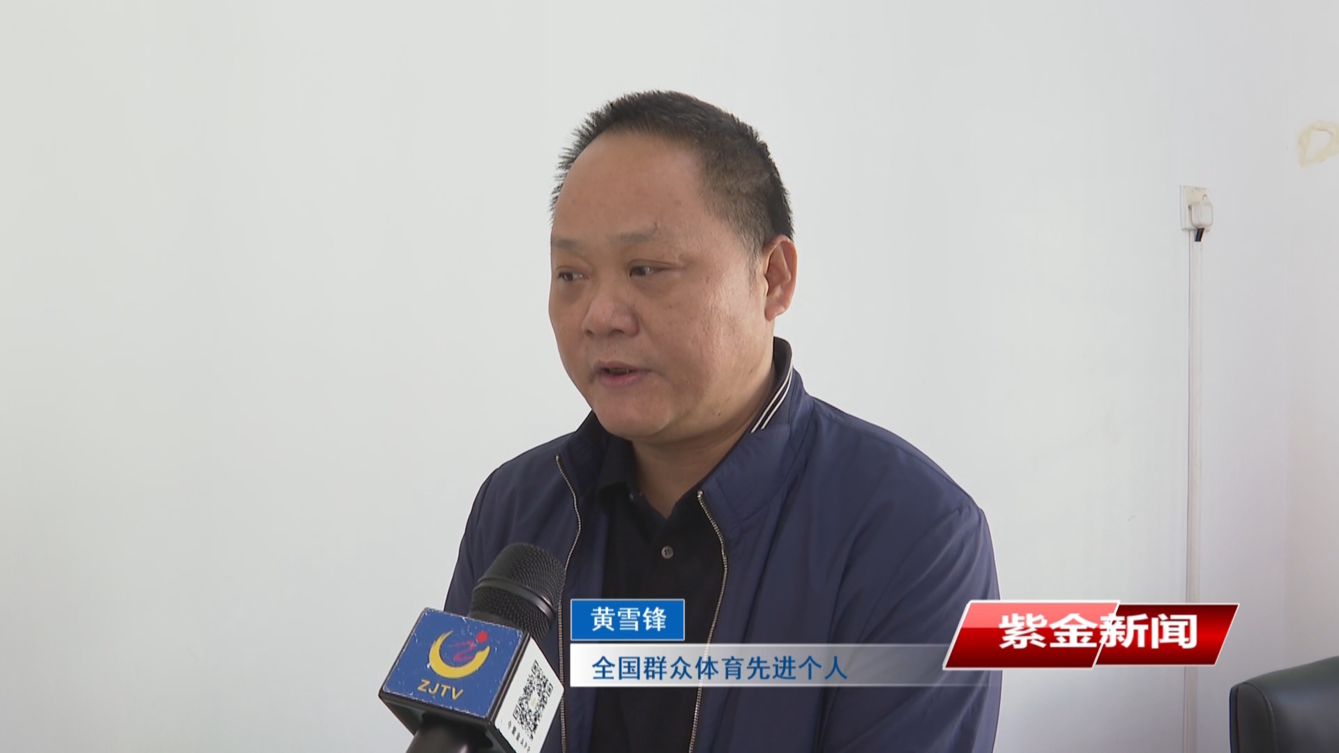 紫金一单位一人喜获全国群众体育先进单位和先进个人