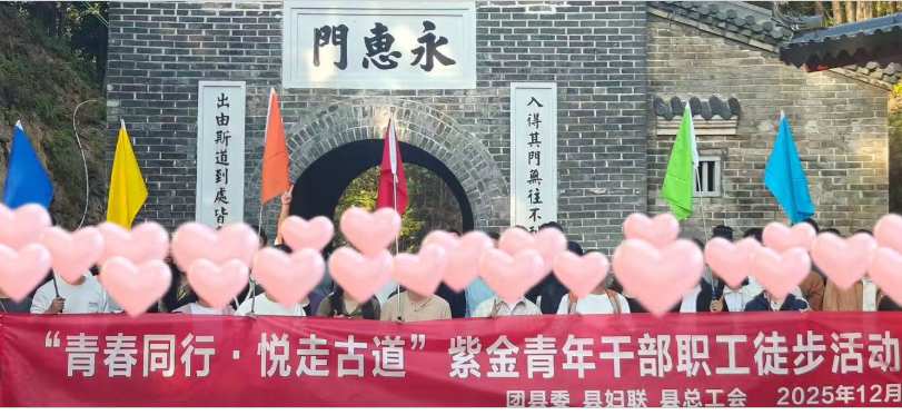 圆满收官！紫金青年古道徒步，走出青春加速度