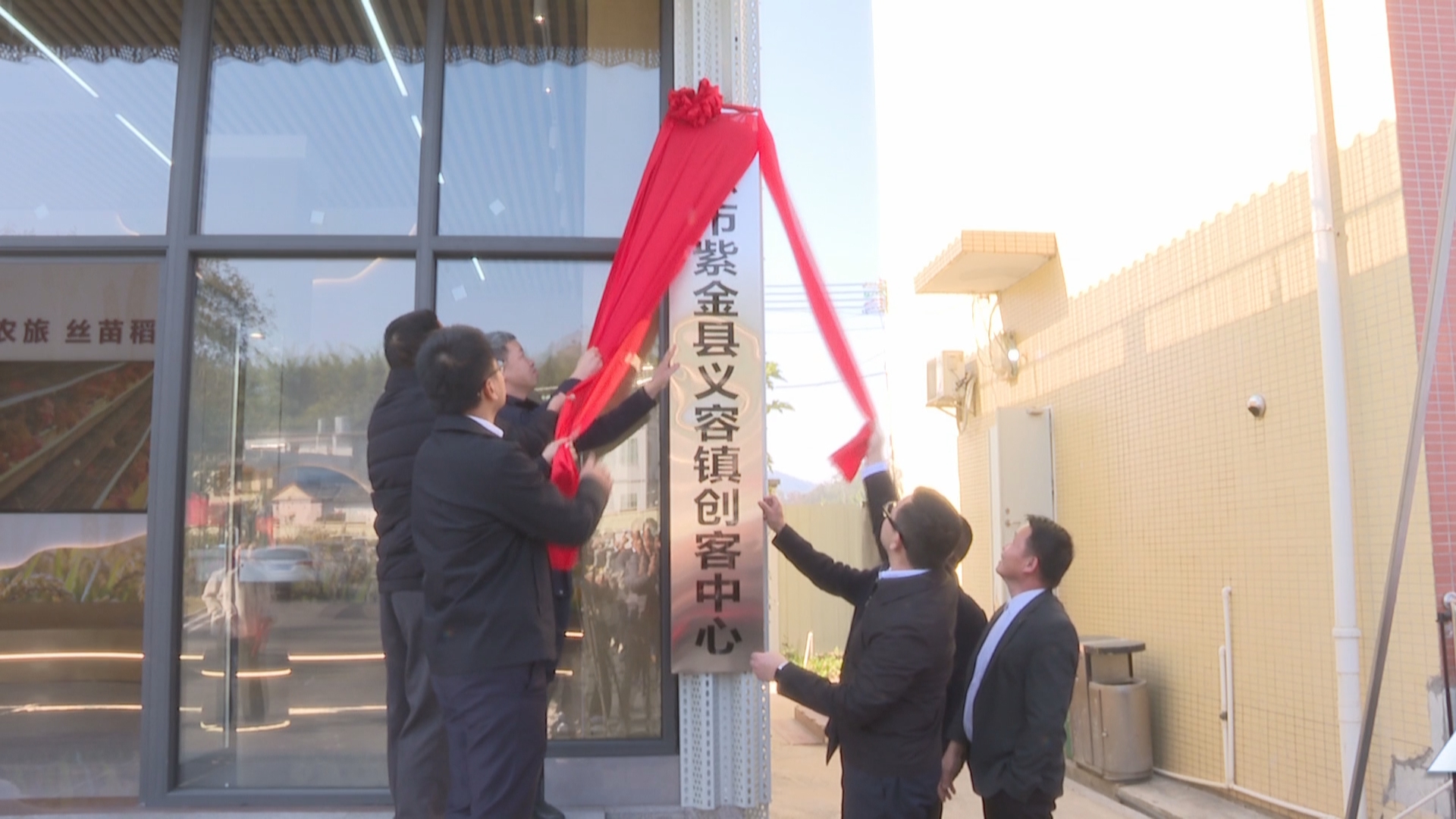 紫金义容镇创客中心正式启用