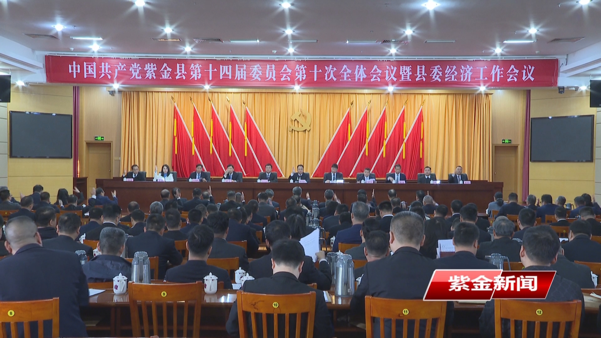 中共紫金县委十四届十次全会暨县委经济工作会议召开