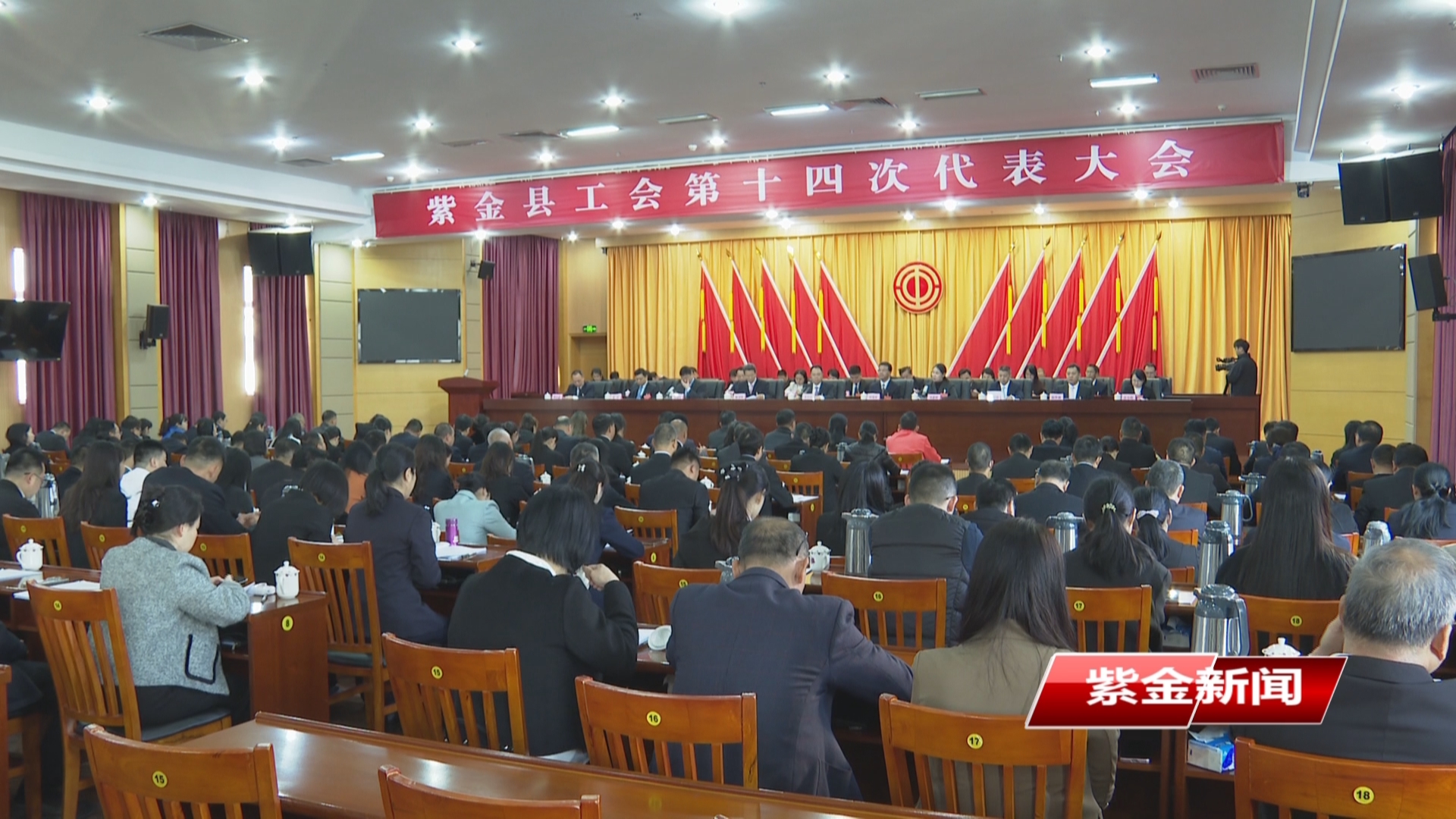 紫金县工会第十四次代表大会开幕