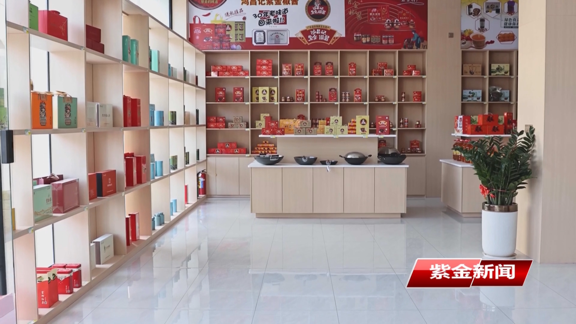 紫金工会消费帮扶暨土特产综合交易平台推广会议召开