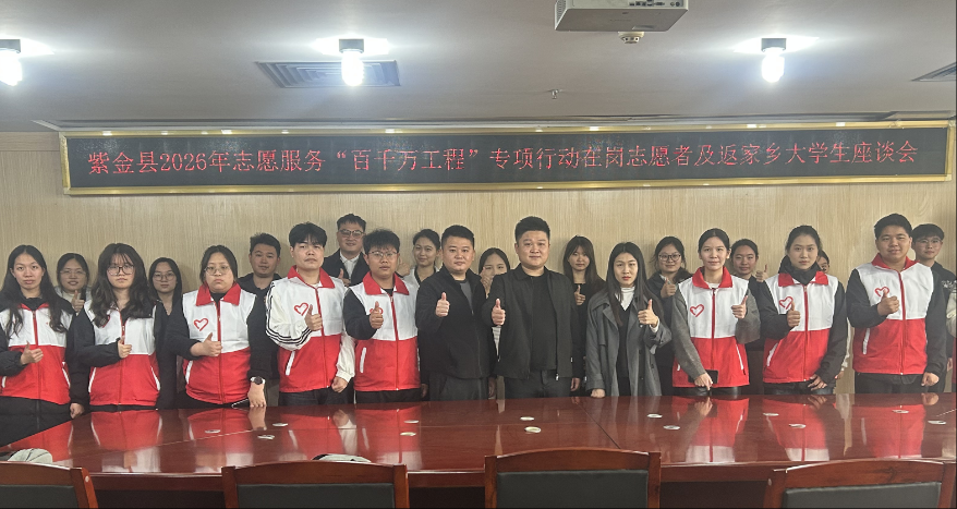志愿先行 青春有为 | 团县委召开紫金县2026年志愿服务“百千万工程”专项行动及返家乡大学生座谈会