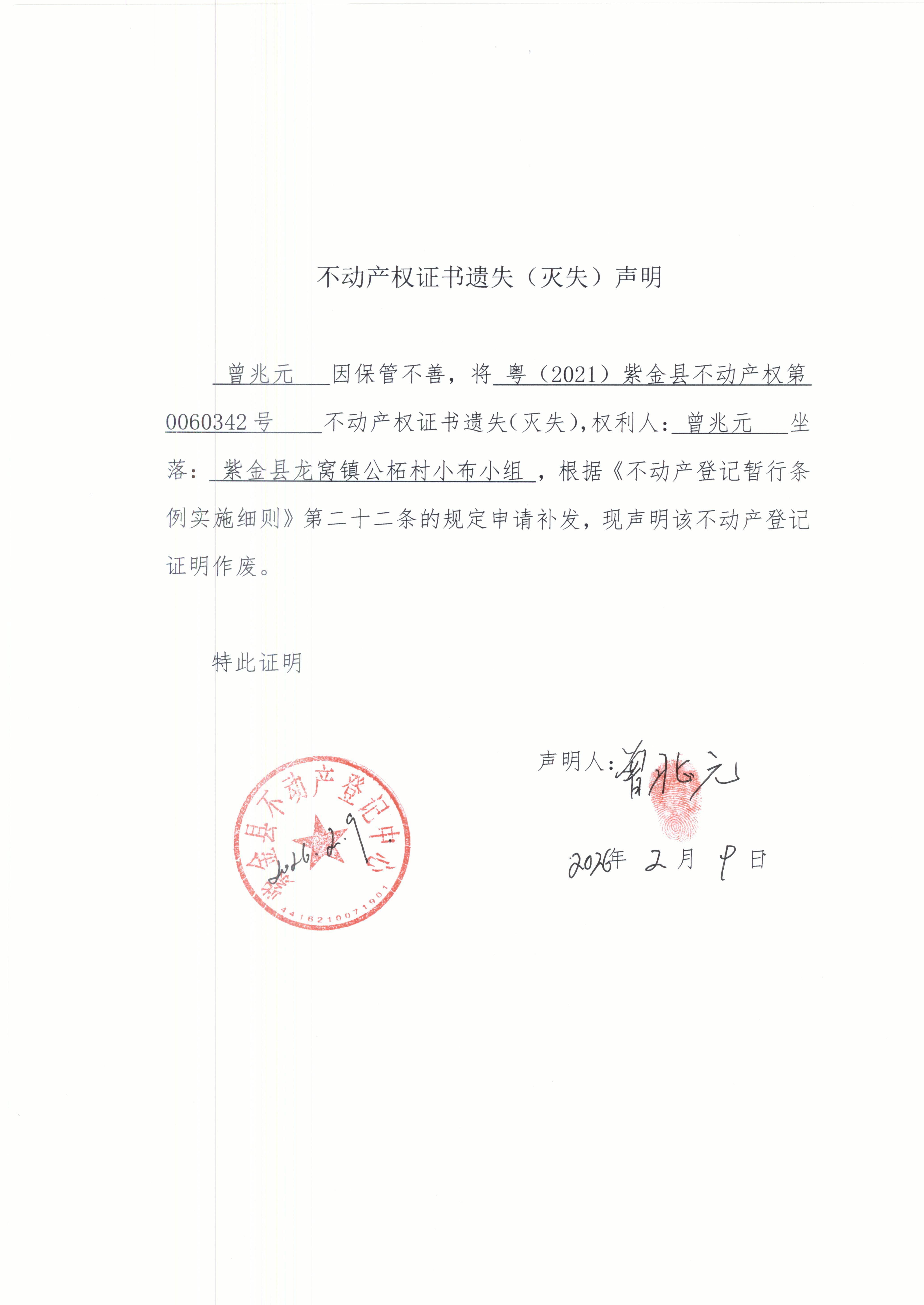 不动产权证书遗失声明曾兆元.JPG