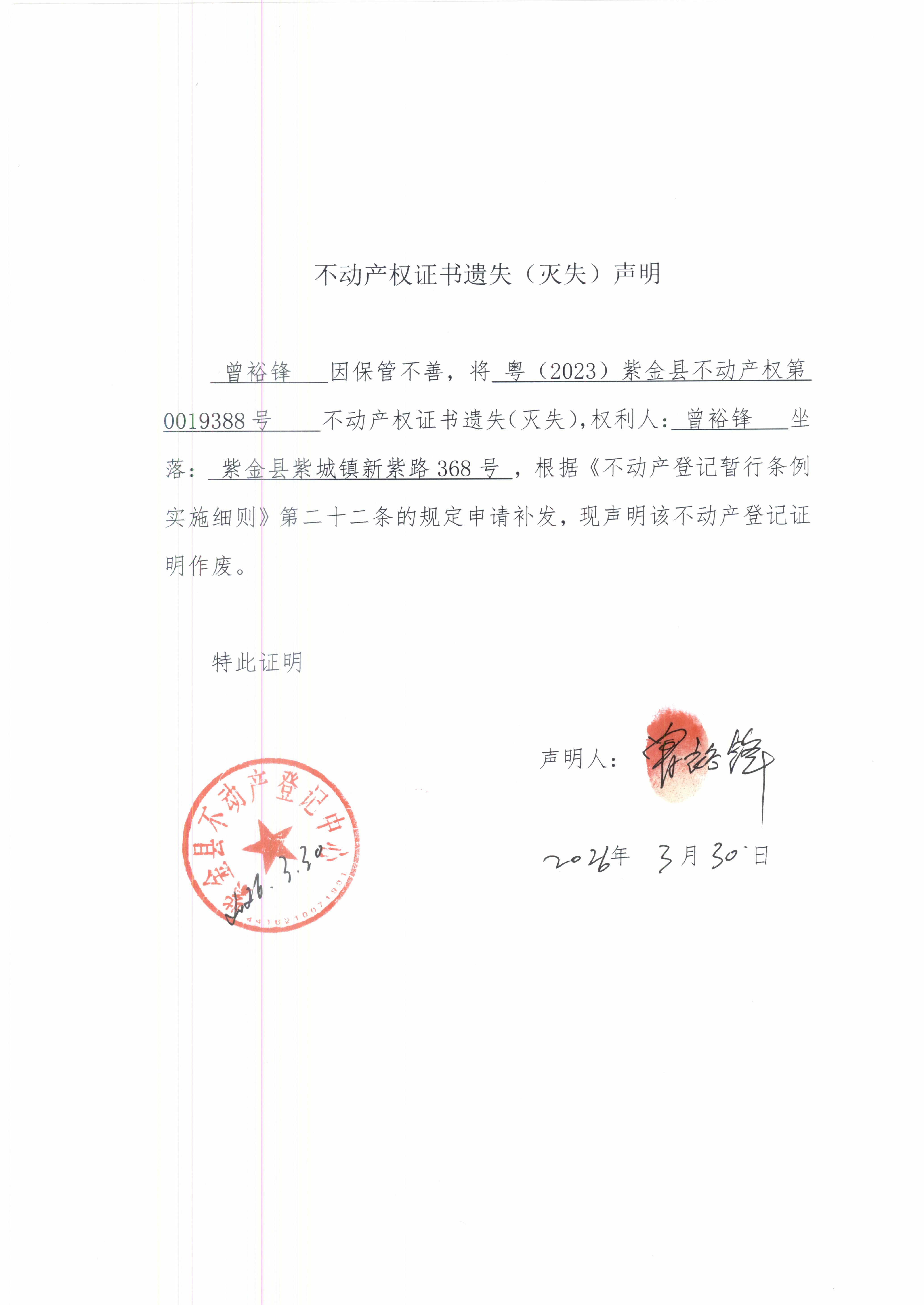 不动产权证书遗失声明曾裕锋.JPG