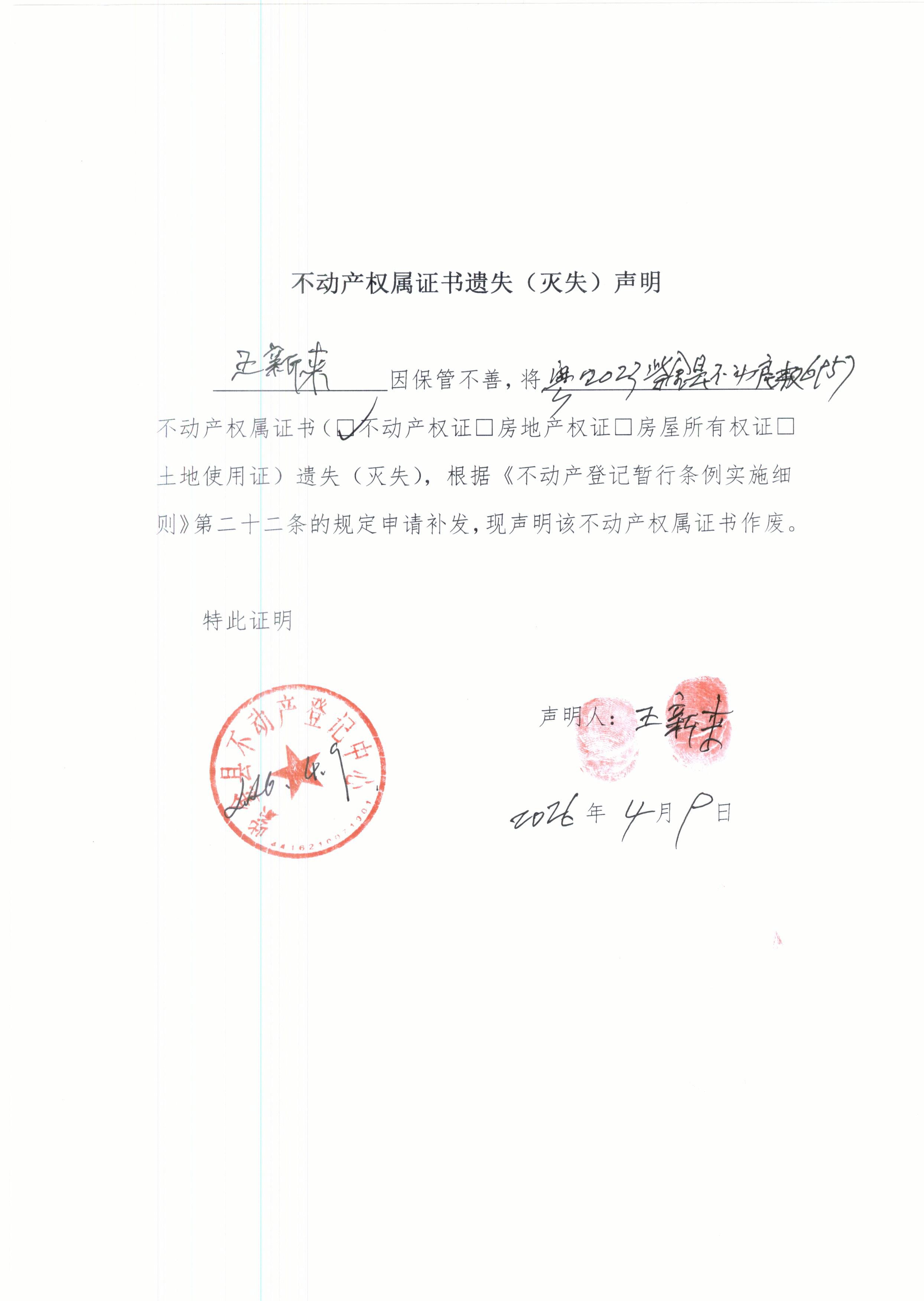 王新来不动产权属证书遗失声明.JPG