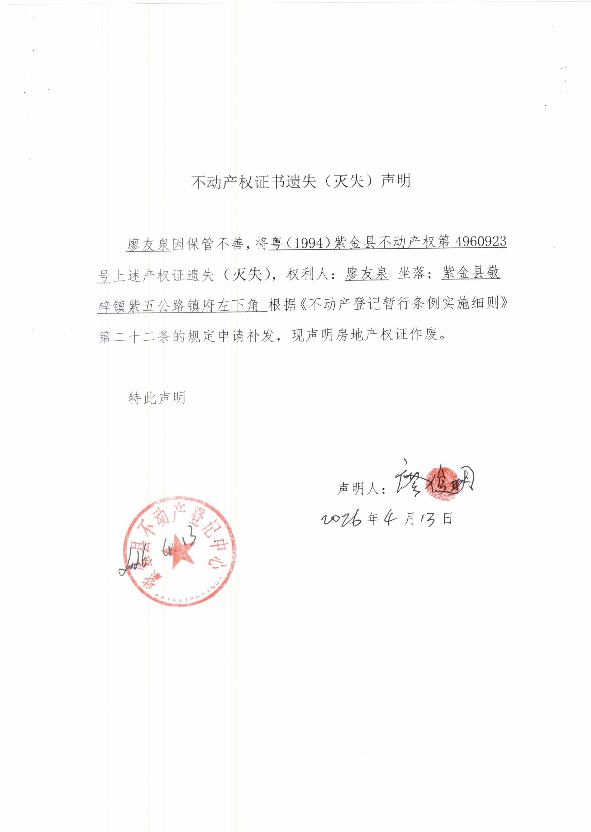 廖友泉不动产权证书遗失声明.JPG
