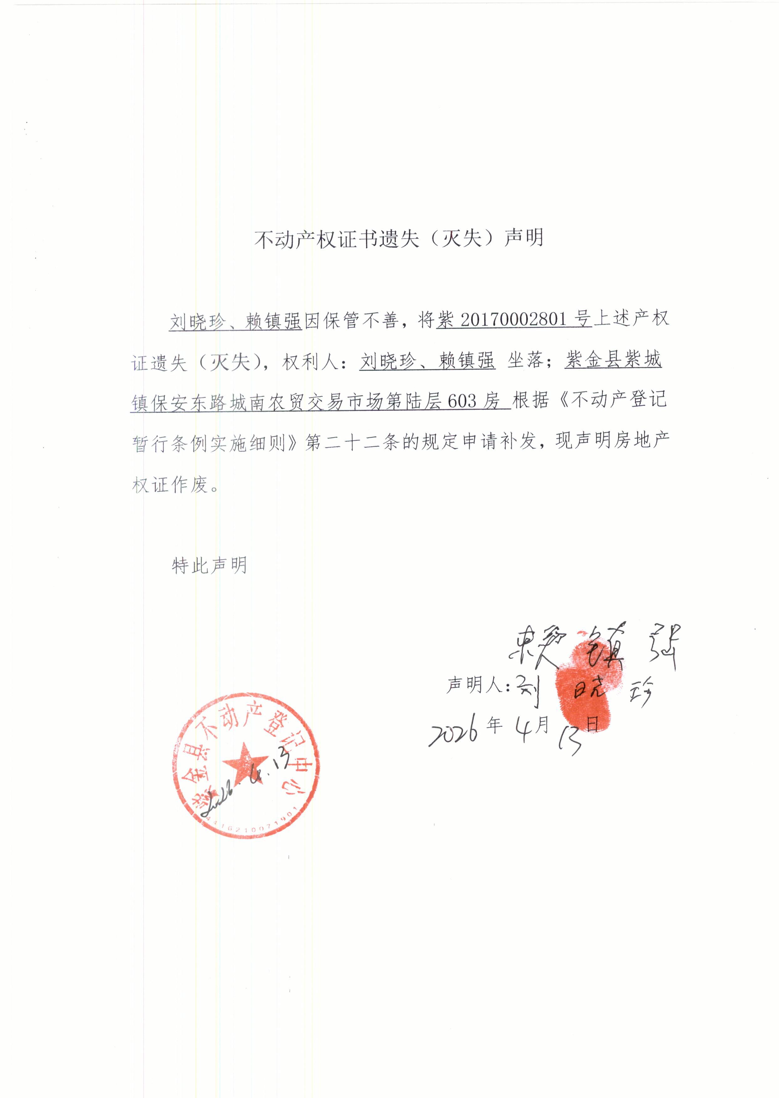 刘晓珍、赖镇强不动产权证书遗失声明.JPG