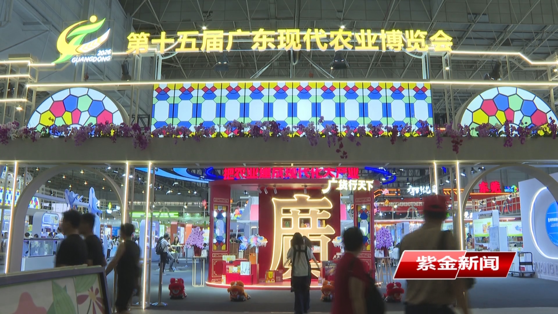 紫金优质农产品亮相广东农博会<br/>线上线下双发力拓市场