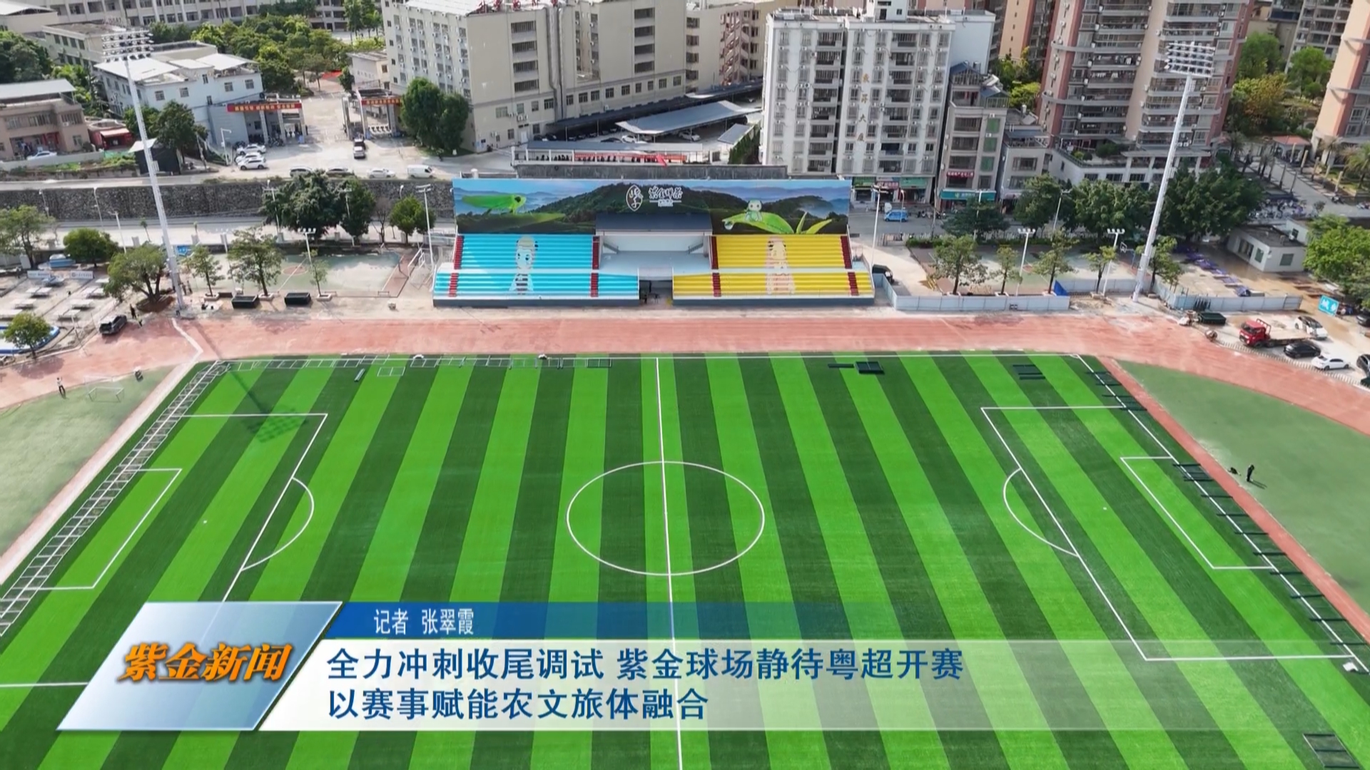 全力冲刺收尾调试 紫金球场静待粤超开赛<br/>以赛事赋能农文旅体融合