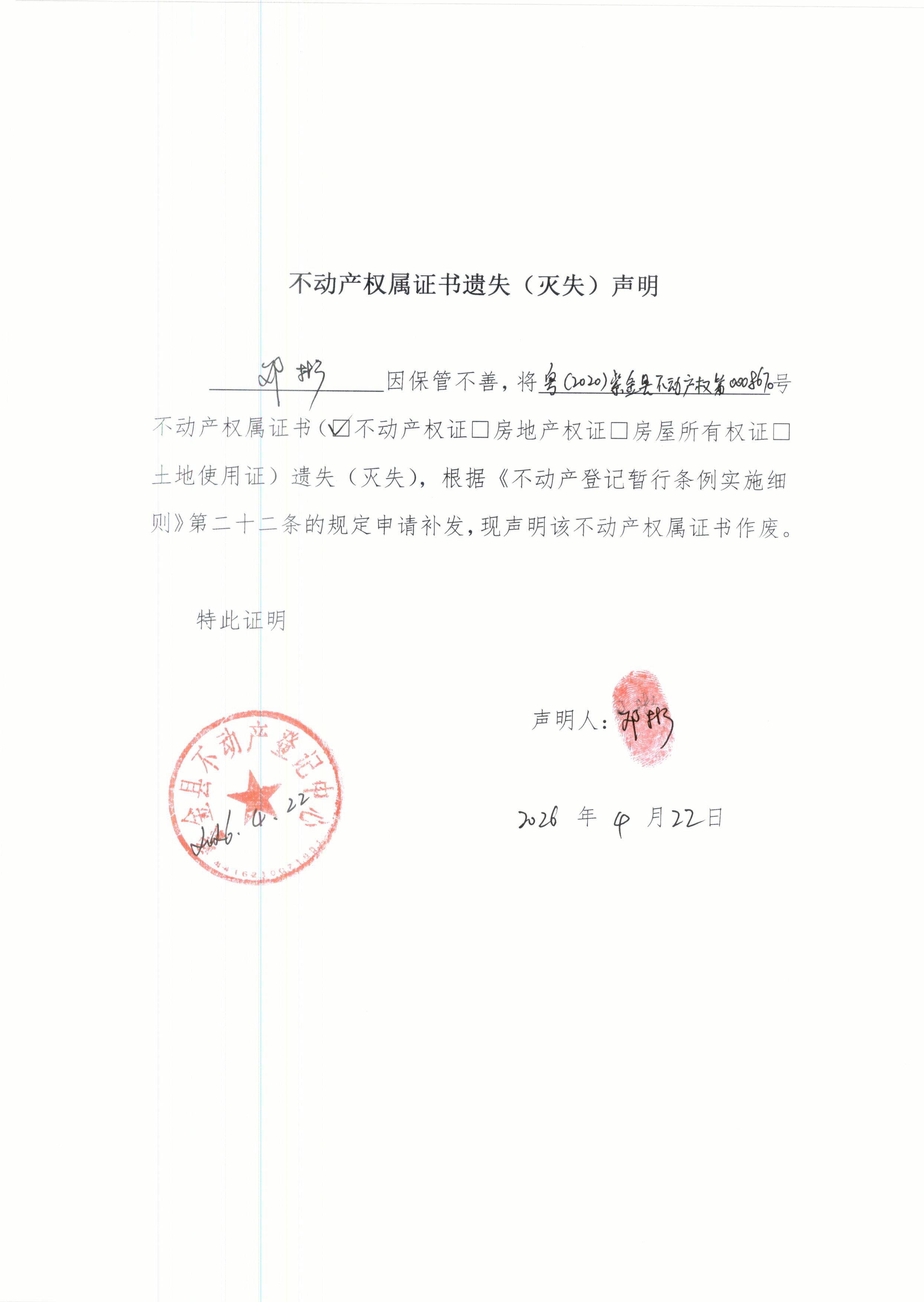 不动产权证书遗失声明邓彬.JPG