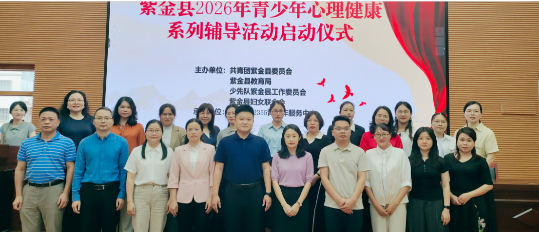 护 “心” 成长・青春相伴 | 紫金县12355青少年心理健康系列辅导活动正式启动