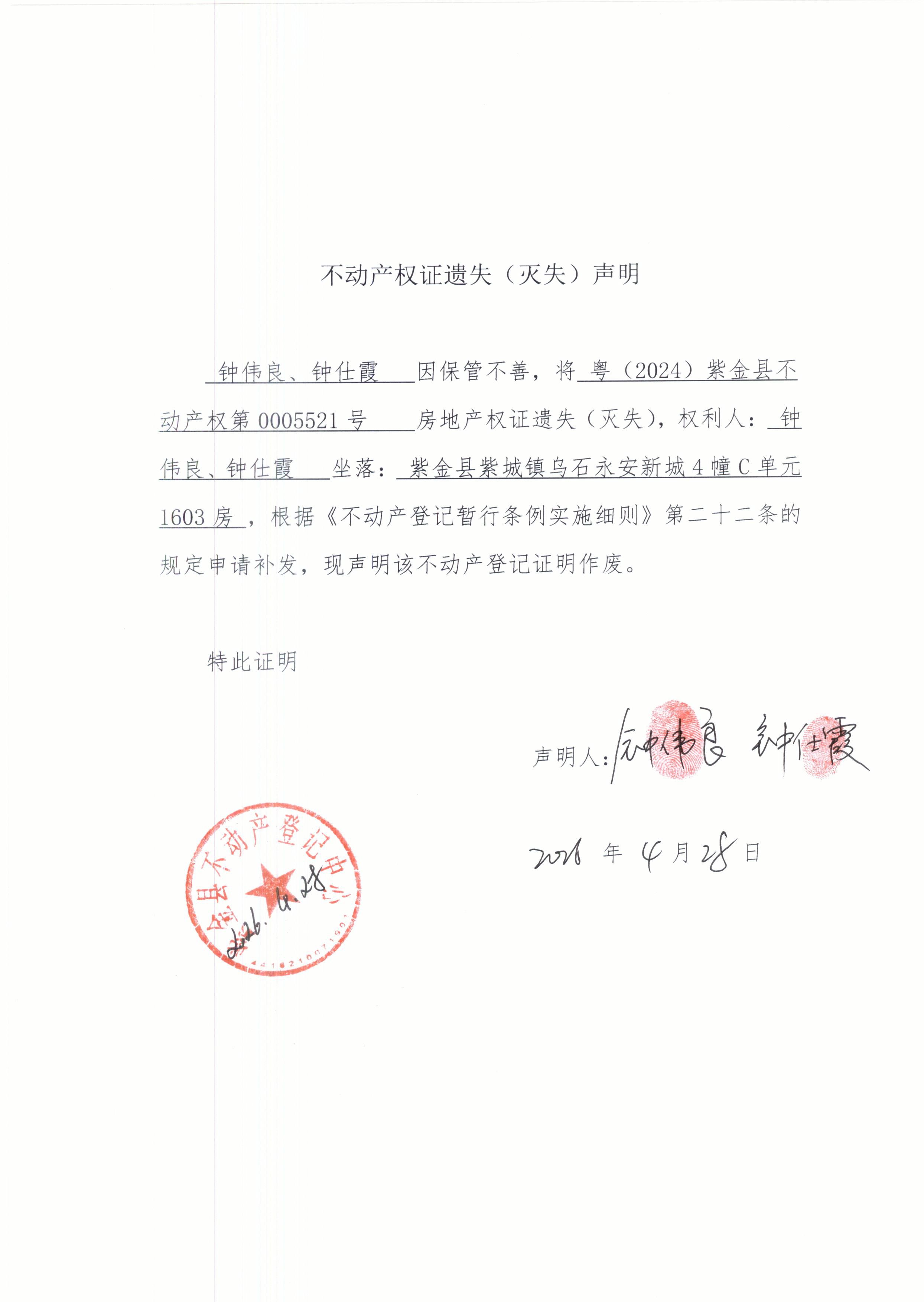 不动产权属遗失声明钟伟良、钟仕霞.JPG