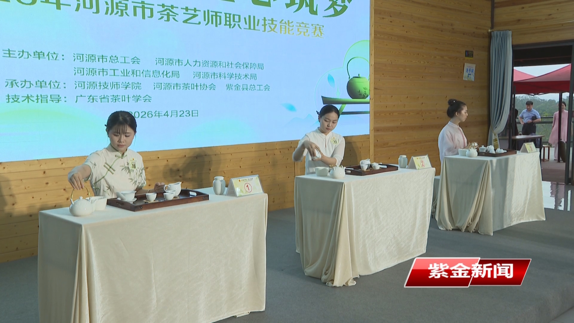 2026年河源市茶艺师职业技能竞赛在紫金圆满落幕