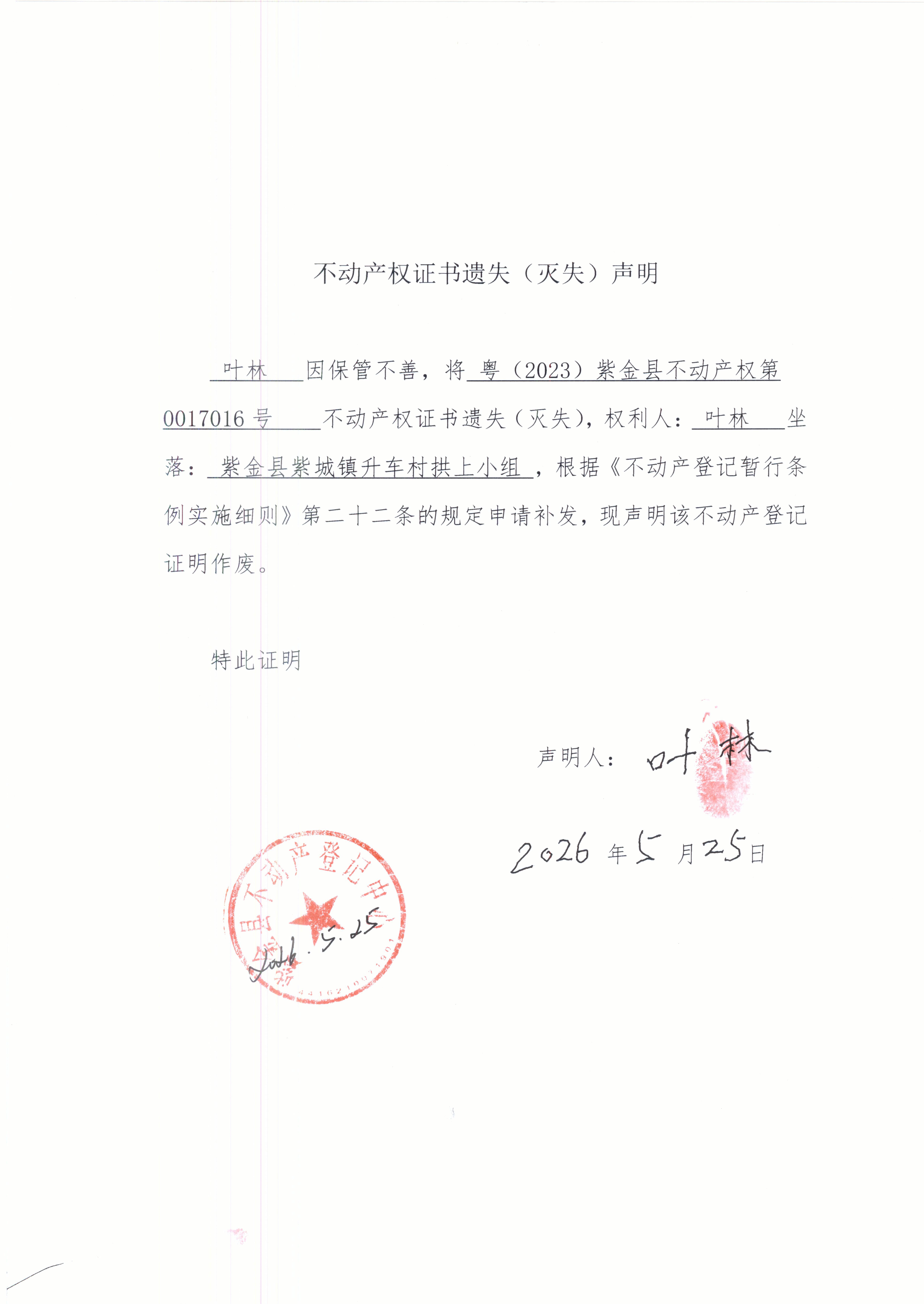 叶林遗失声明.JPG