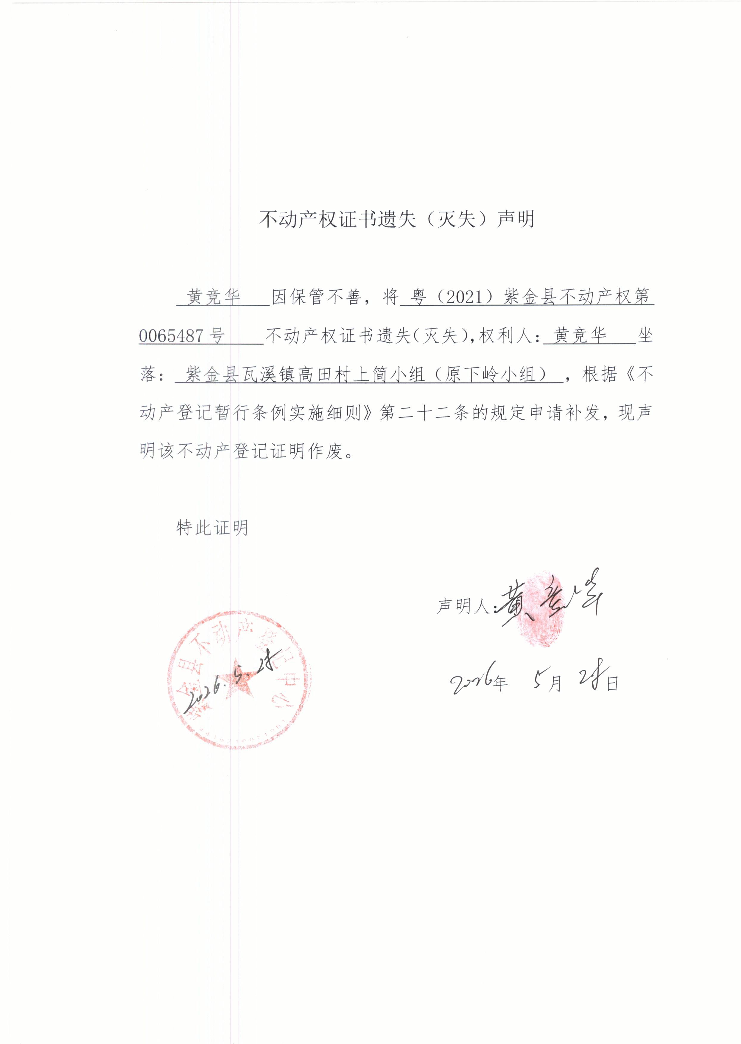不动产权证书遗失声明黄竞华.JPG