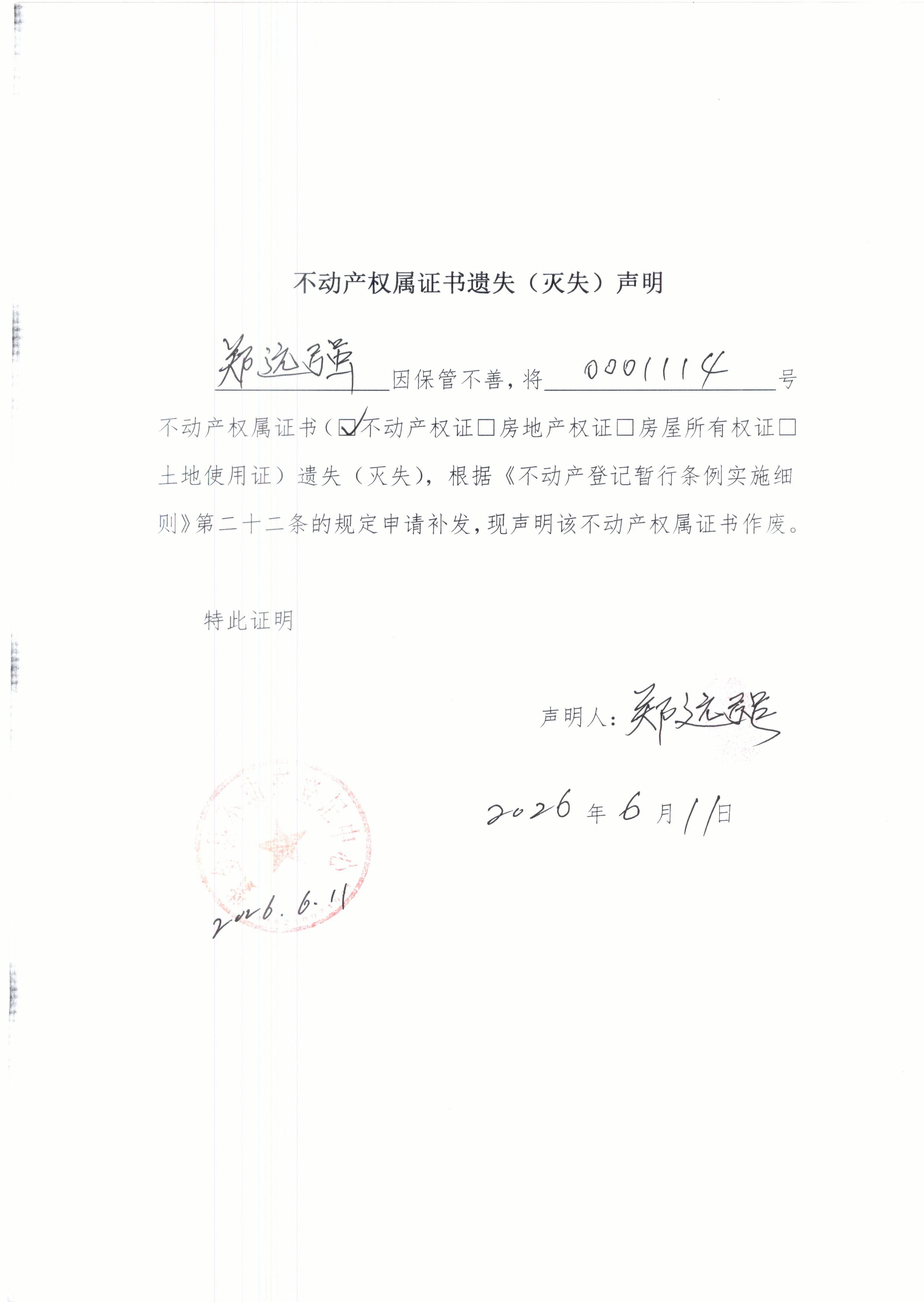不动产权属证书遗失声明郑远强.JPG