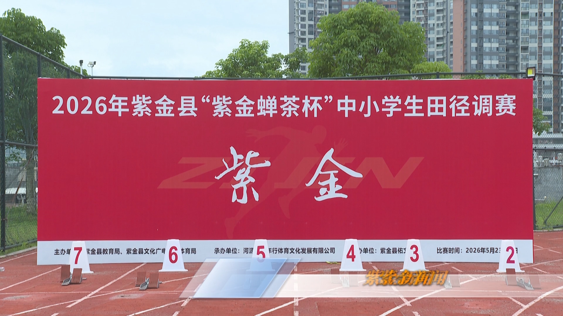 紫金举办“紫金蝉茶杯”中小学生系列体育赛事