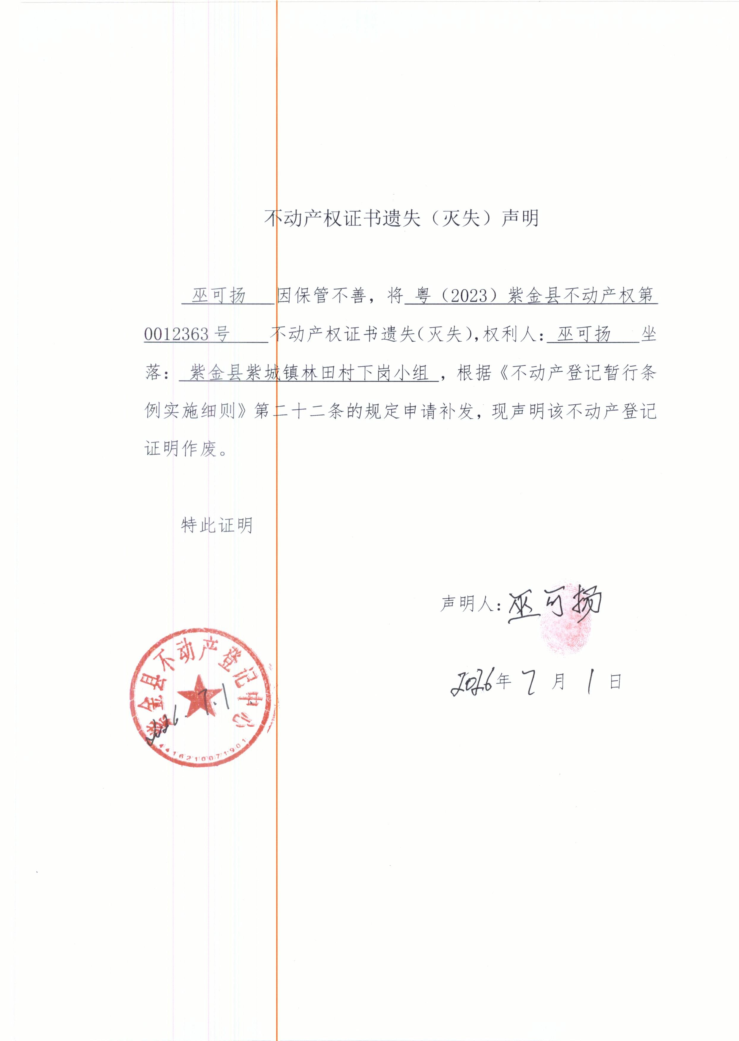 不动产权证书遗失声明巫可扬.JPG