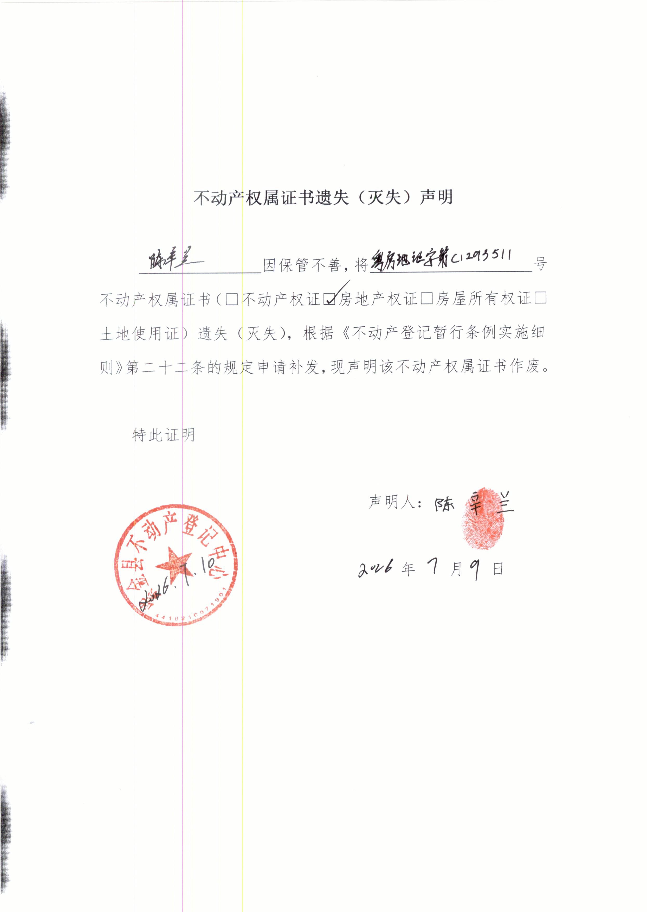 陈辛兰遗失声明.JPG