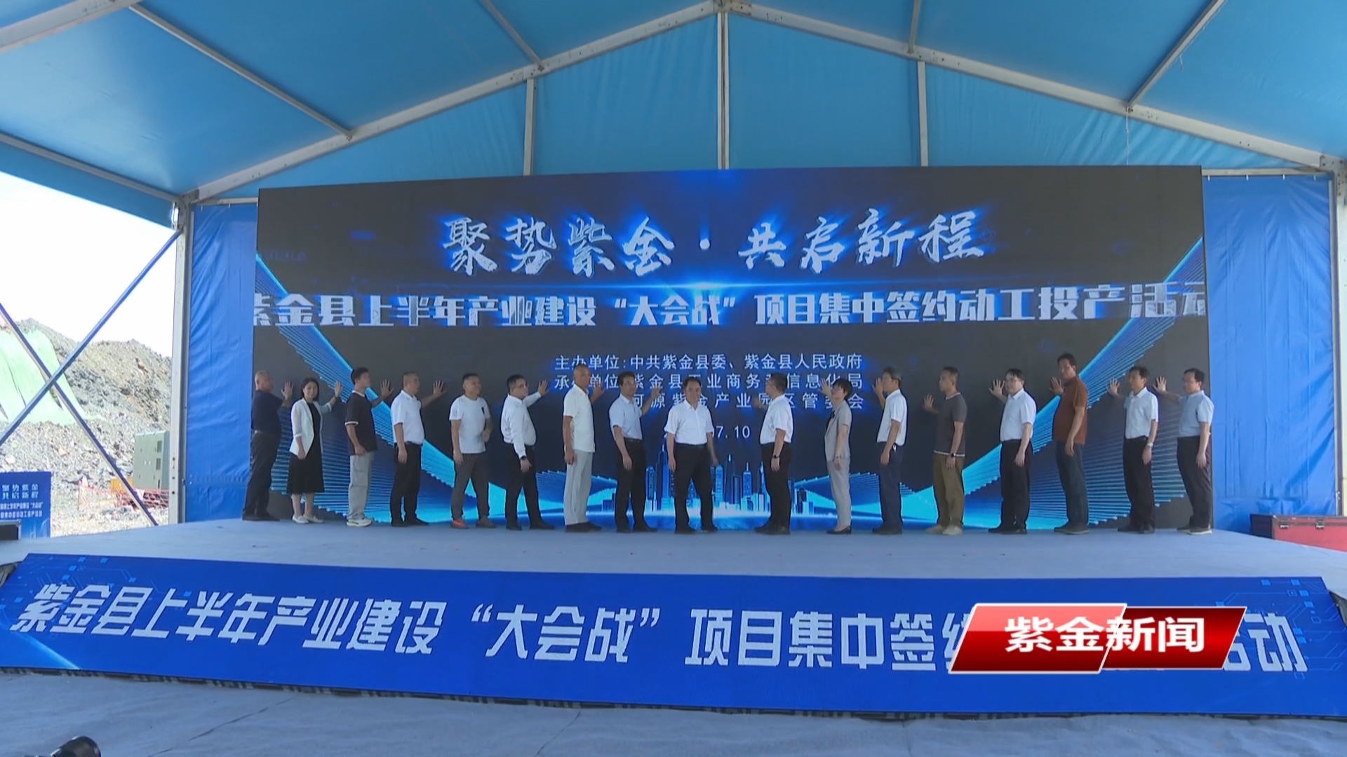 紫金举行上半年产业建设“大会战”项目集中签约动工投产活动