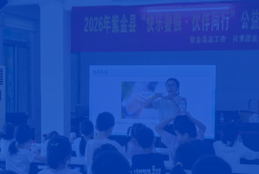 快乐暑假・伙伴同行｜紫金县2026年暑假公益托管班正式开班啦~