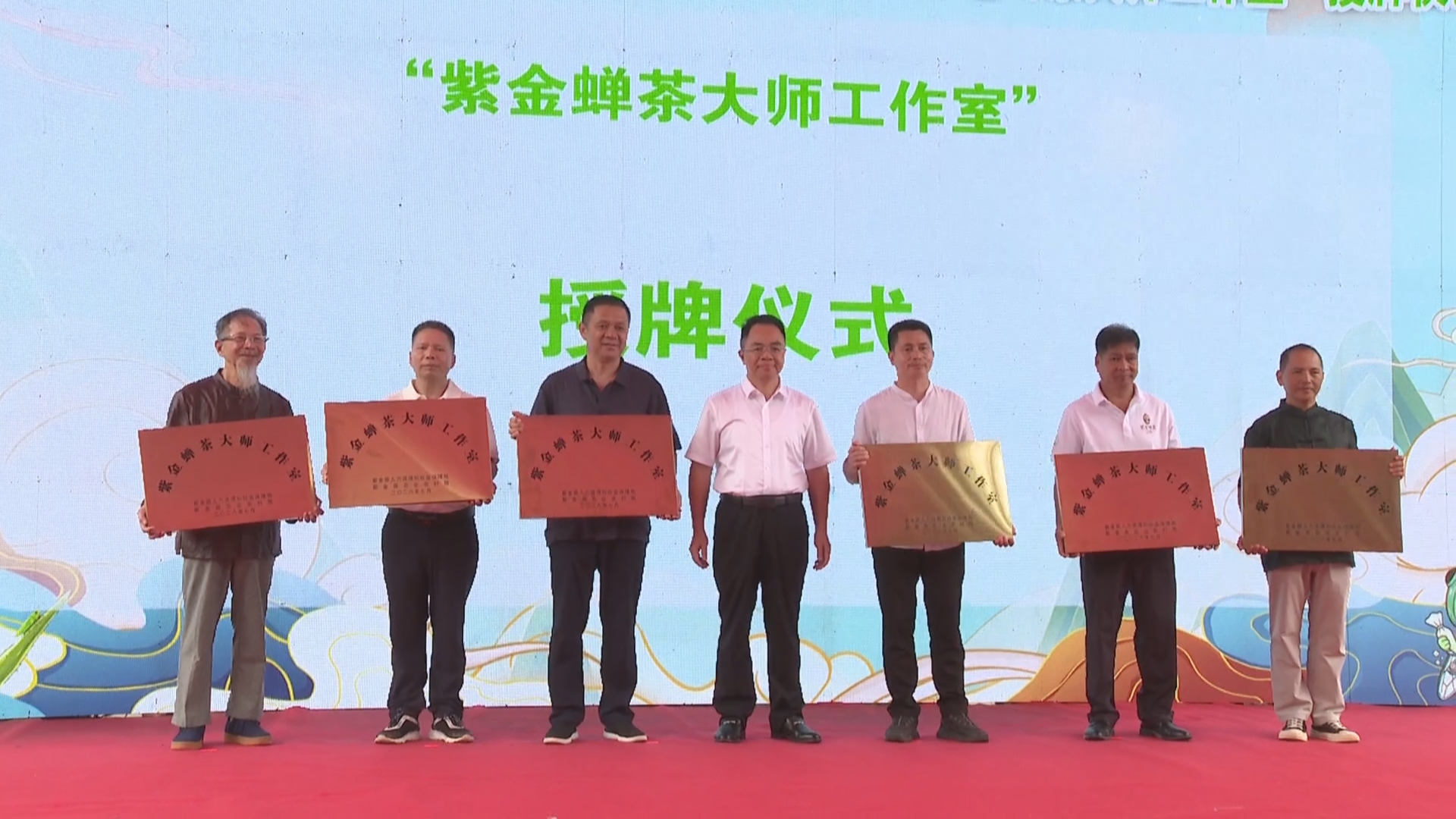 紫金举行2026年“粤菜师傅”工程技能大赛颁奖、“紫金蝉茶宴”入选名单发布暨“紫金蝉茶大师工作室”授牌仪式