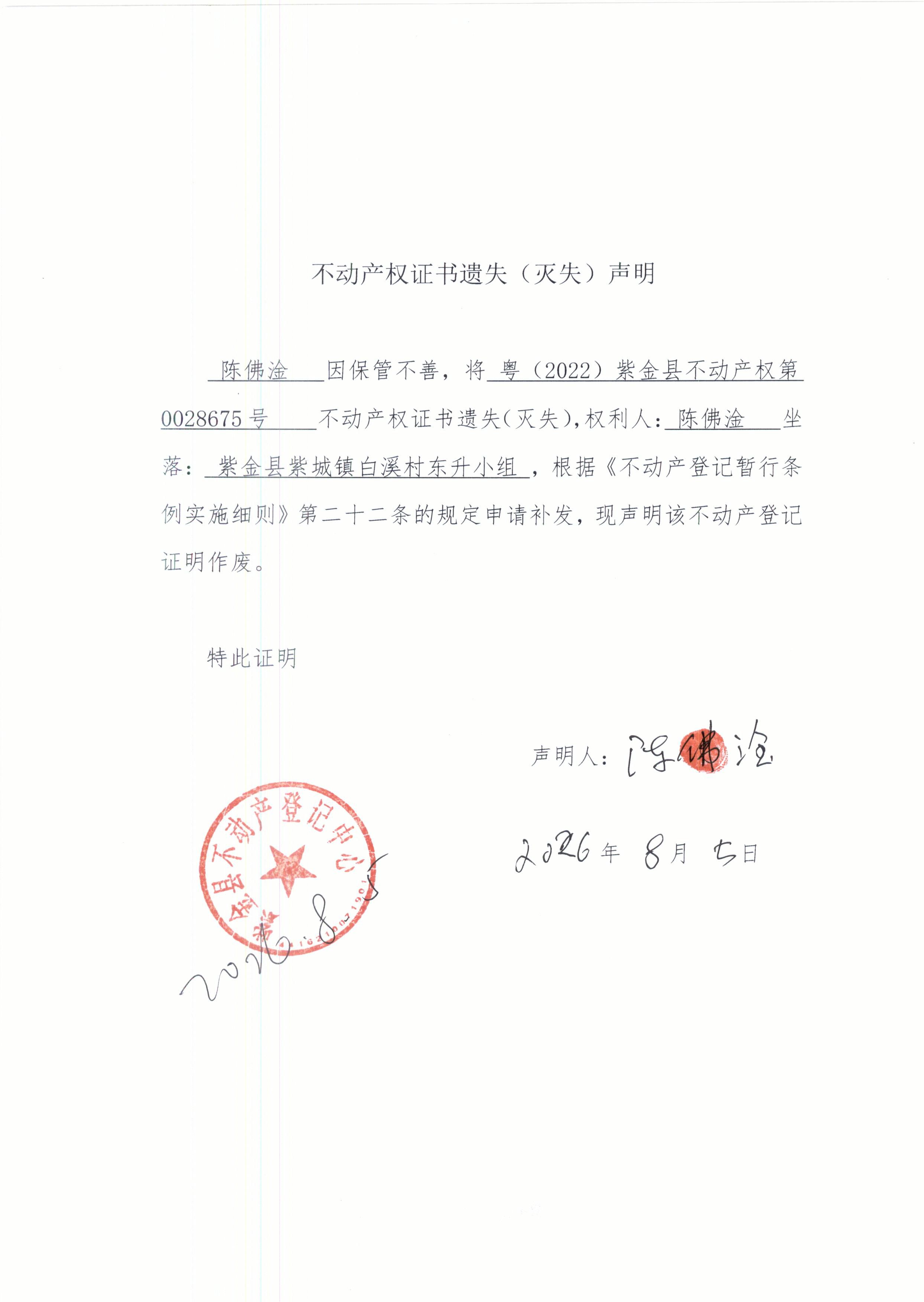 不动产权证书遗失声明陈佛淦.JPG