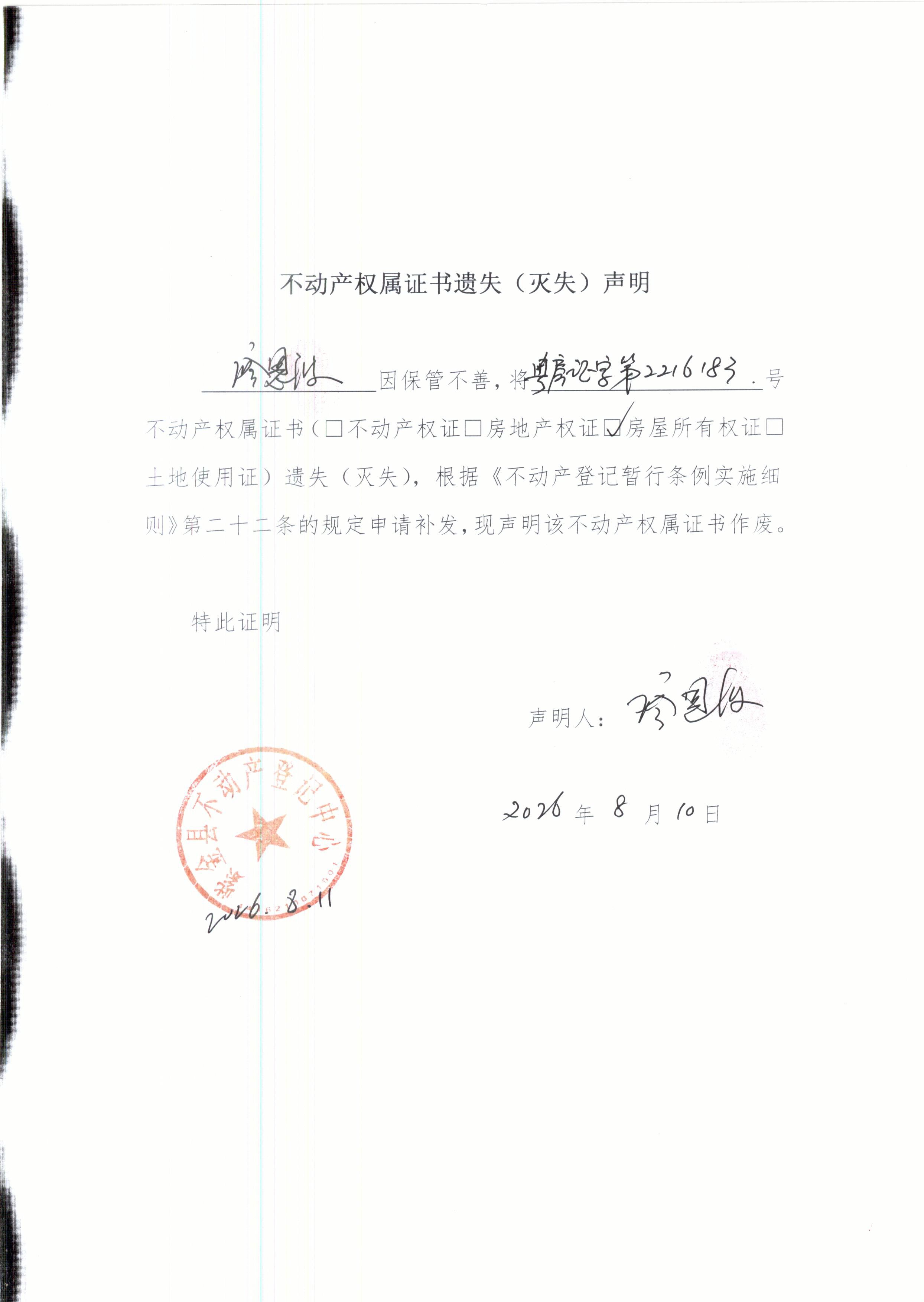 不动产权证书遗失声明廖恩波.JPG