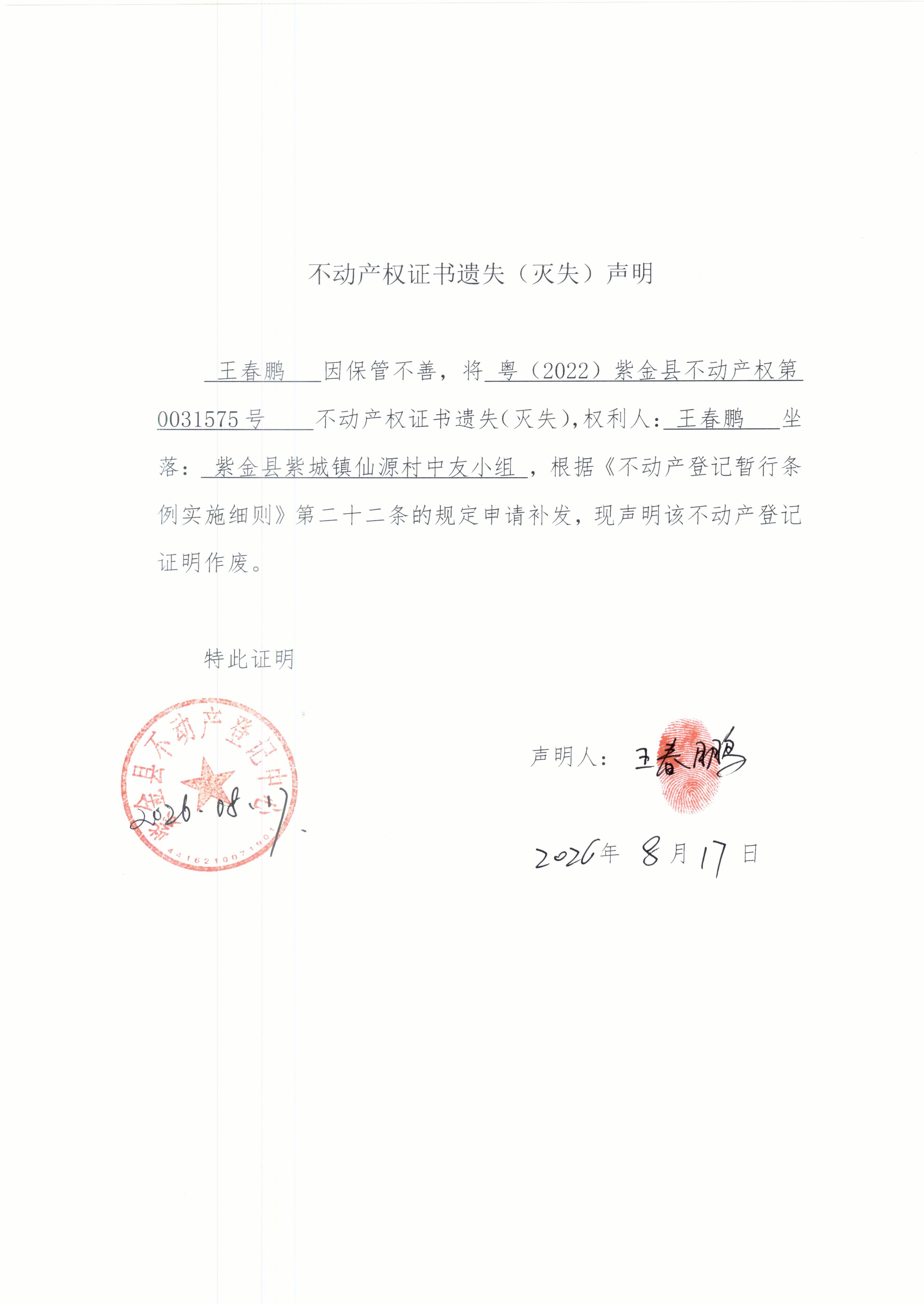王春鹏遗失补发声明.JPG