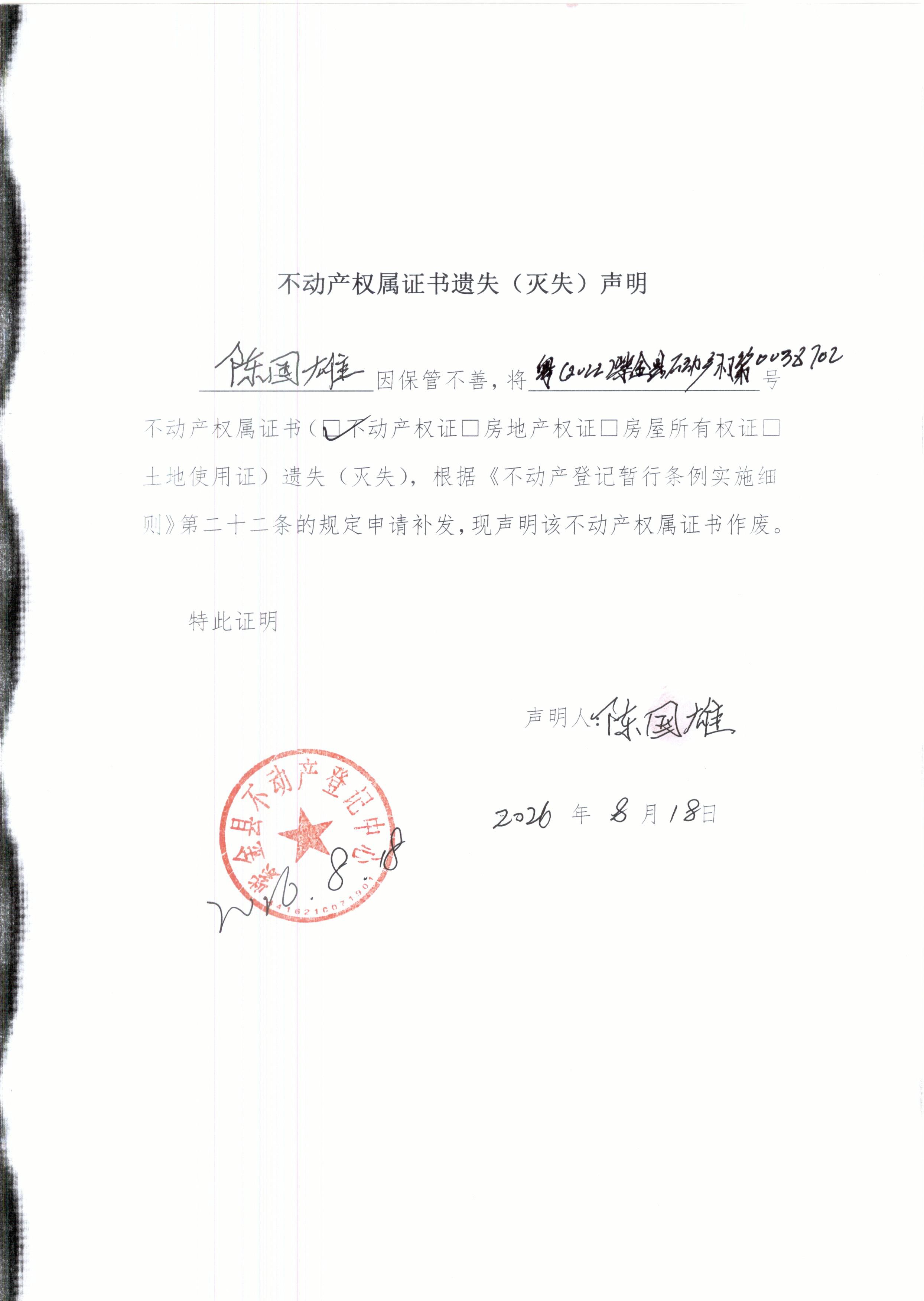 陈国雄遗失声明.JPG