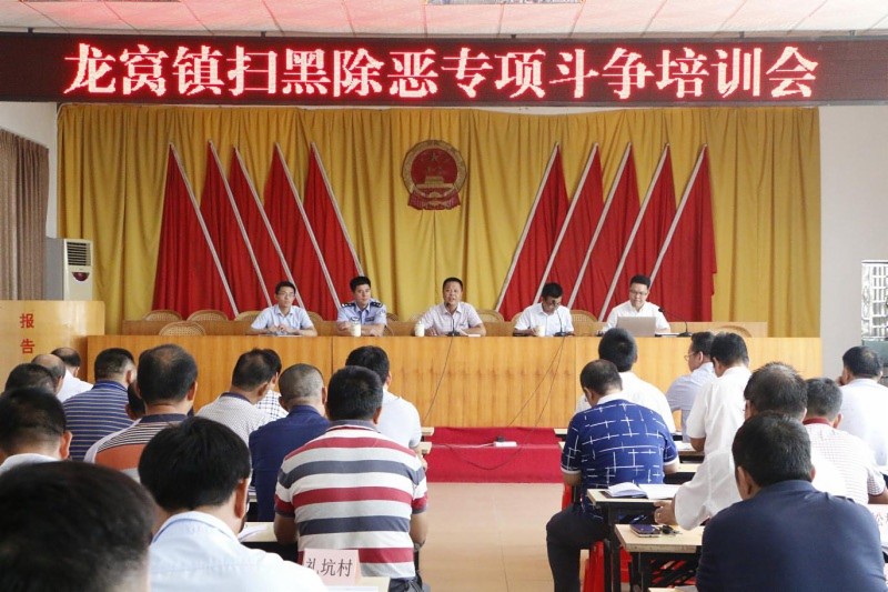 龙窝镇扫黑除恶专项斗争培训会-紫金县人民政府门户