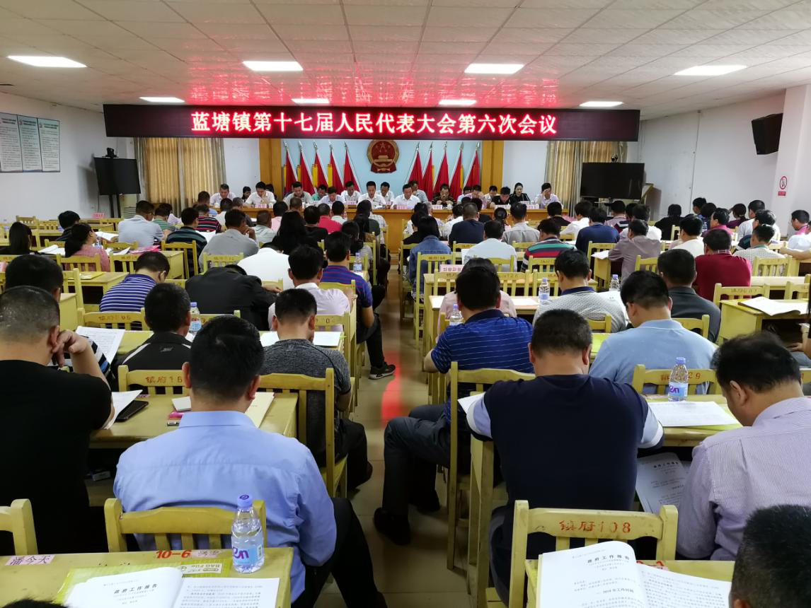 蓝塘镇第十七届人民代表大会第六次会议顺利召开
