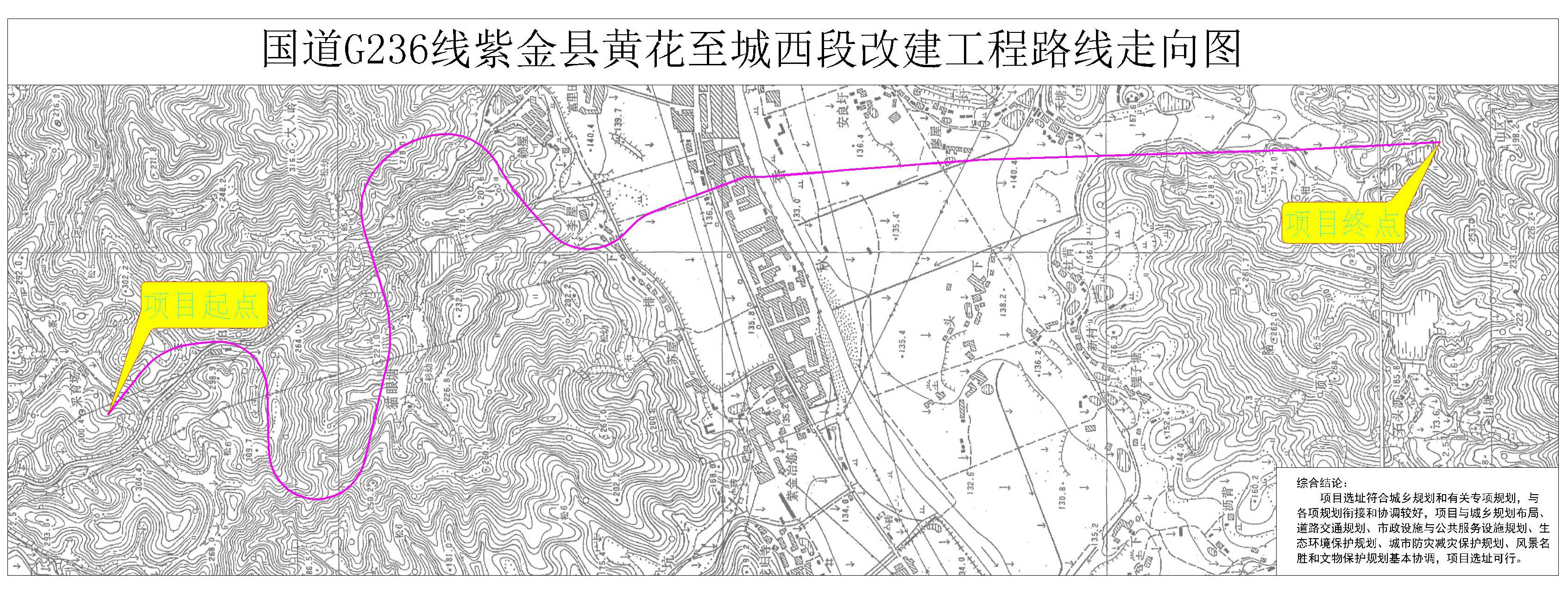 国道g236线紫金县黄花至城西段改建工程规划选址公示