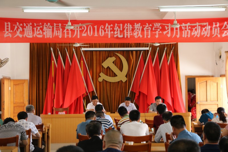 紫金县交通运输局召开纪律教育学习月活动动员大会